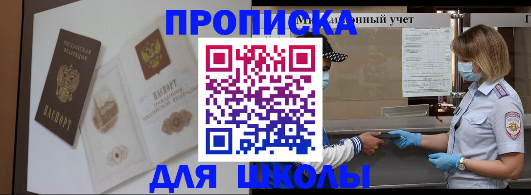 прописка для школы в Нелидово